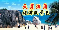 鸡巴操骚穴高清海南三亚-天崖海角旅游风景区