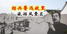 日本女性同恋插入网站中国绍兴-鲁迅故里旅游风景区